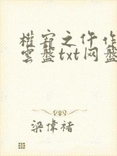 权宠之仵作医妃云盘txt网盘