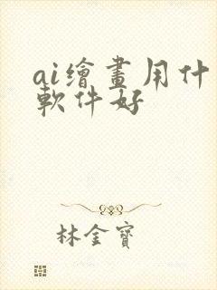 ai绘画用什么软件好