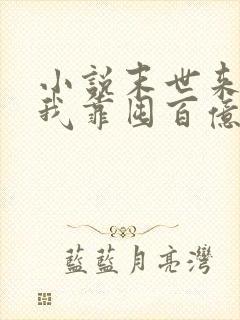 小说末世来临,我靠囤百亿物资躺赢1