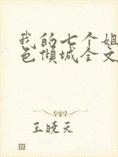 我的七个姐姐绝色倾城全文免费