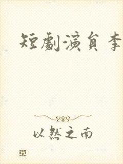 短剧演员李文瑞