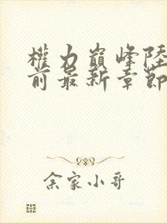 权力巅峰陆皓超前最新章节