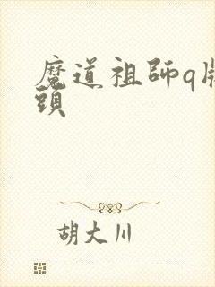 魔道祖师q版情头