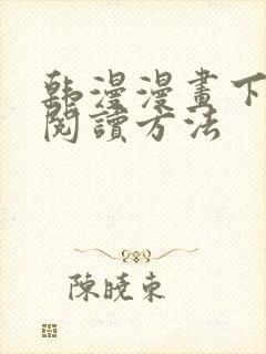 韩漫漫画下拉式阅读方法