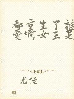 都重生了谁谈恋爱啊女主是谁