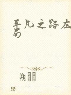 平凡之路左娜结局