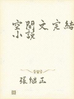 空间文完结女主小说