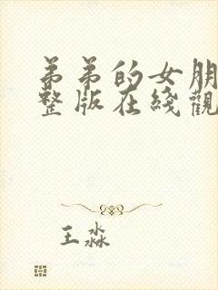 弟弟的女朋友完整版在线观看