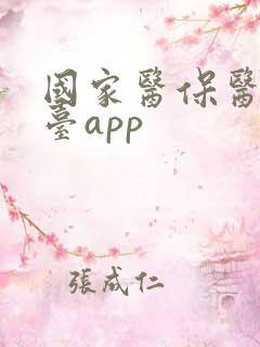国家医保医用平台app
