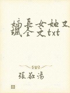 嫡长女她又美又飒全文txt