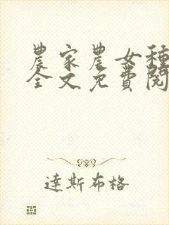 农家农女种田忙全文免费阅读