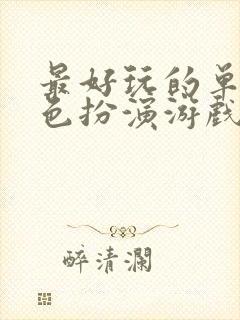 最好玩的单机角色扮演游戏