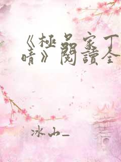 《极品家丁徐芷晴》阅读全文