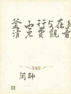 釜山行5在线高清免费观看