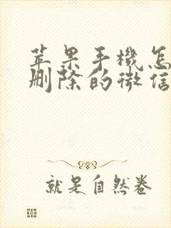 苹果手机怎么查删除的微信聊天记录