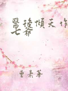 医后倾天作者萧七爷