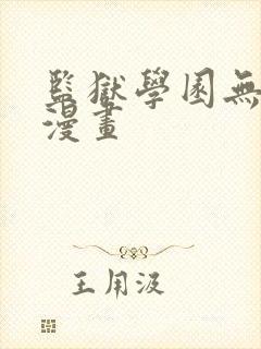 监狱学园无修版漫画