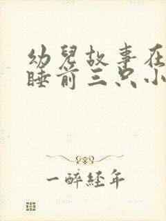 幼儿故事在线听睡前三只小猪