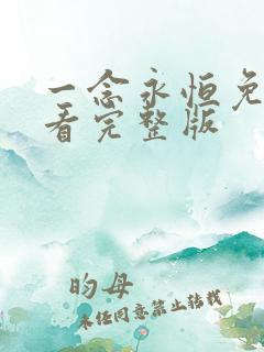 一念永恒免费观看完整版