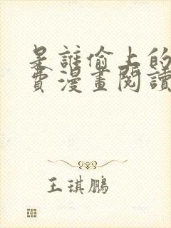 是谁偷上的他免费漫画阅读