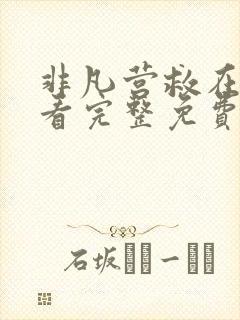 非凡营救在线观看完整免费高清国语