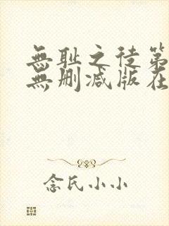 无耻之徒第5季无删减版在线观看