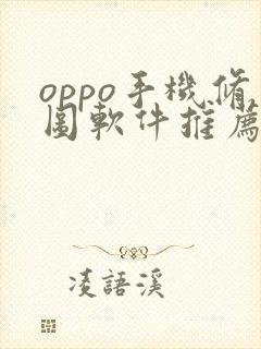 oppo手机修图软件推荐