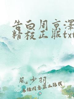 告白周京泽许随精校正版txt下载