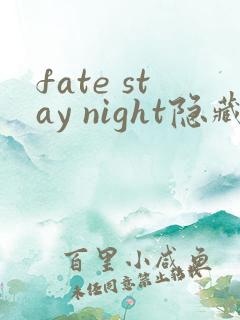 fate stay night隐藏结局