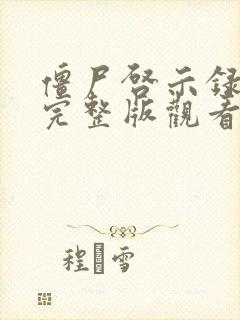 僵尸启示录在线完整版观看高清免费中文版