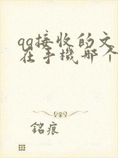 qq接收的文件在手机哪个位置