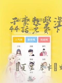 子豪教学漫画244话免费下拉：结局+番外