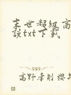末世超级商人小说txt下载