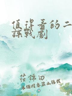 值得看的二十部谍战剧