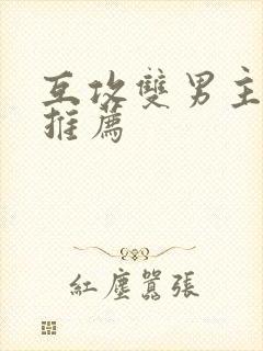 互攻双男主甜文推荐