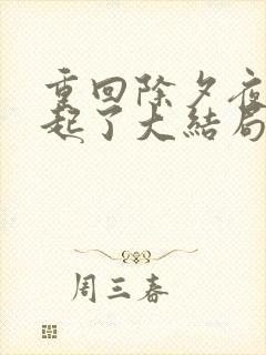 重回除夕夜他崛起了大结局