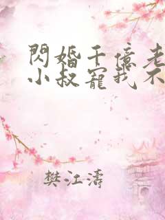 闪婚千亿老公,小叔宠我不停免费下载