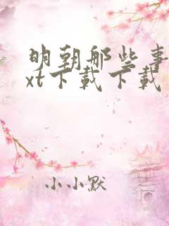 明朝那些事儿txt下载下载