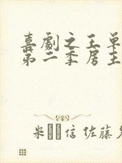 喜剧之王单口季第二季房主任