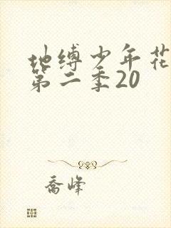 地缚少年花子君第二季20