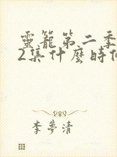 灵笼第二季第12集什么时候播出