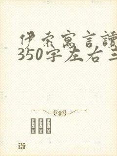 伊索寓言读后感350字左右三年级