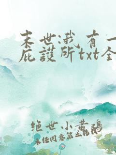 末世:我有一个庇护所txt全本