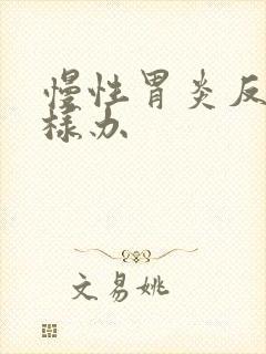 慢性胃炎反酸怎样办