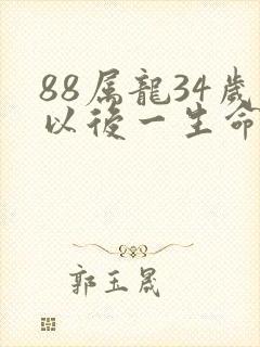88属龙34岁以后一生命运