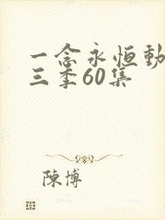 一念永恒动漫第三季60集