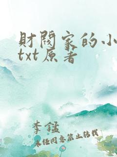 财阀家的小儿子txt原著