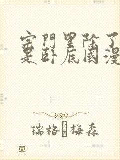 宗门里除了我都是卧底国漫