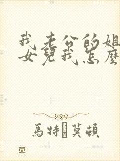 我老公的姐姐的女儿我怎么称呼