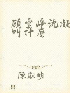 顾云峥沈凝短剧叫什么